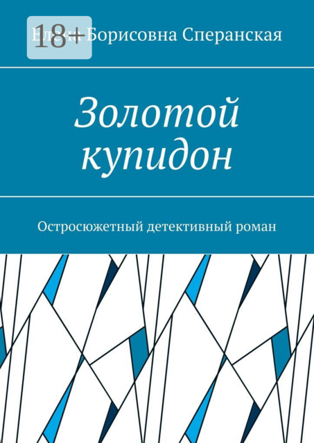Золотой купидон. Остросюжетный детективный роман, Елена Сперанская