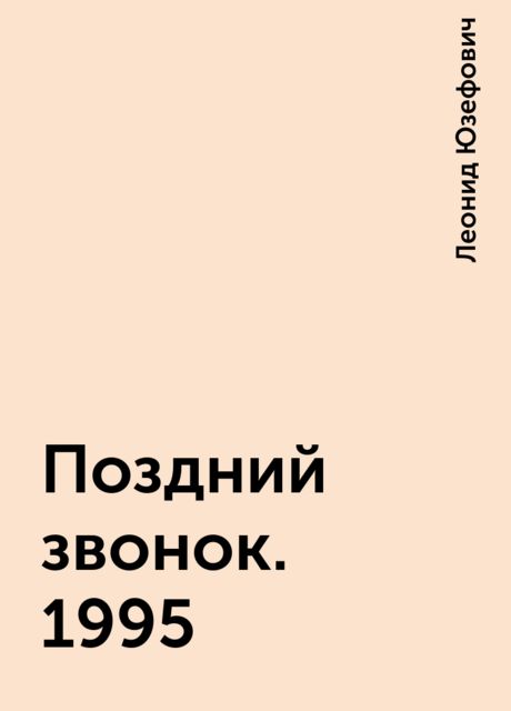 Поздний звонок. 1995