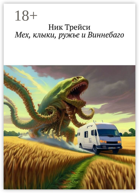 Мех, клыки, ружье и Виннебаго