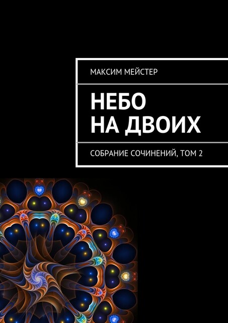 Небо на двоих, Максим Мейстер