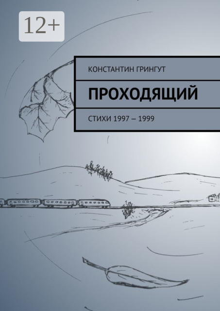 Проходящий