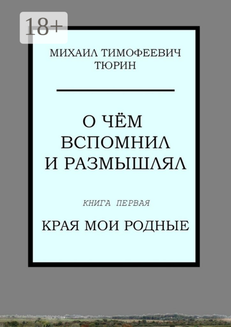 О чём вспомнил и размышлял. Книга первая. Края мои родные, Тюрин Михаил