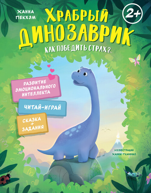 Храбрый динозаврик. Как победить страх