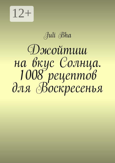 Джойтиш на вкус Солнца. 1008 рецептов для Воскресенья