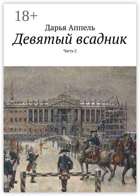 Девятый всадник. Часть 2