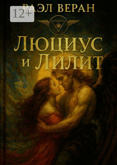 Люциус и Лилит