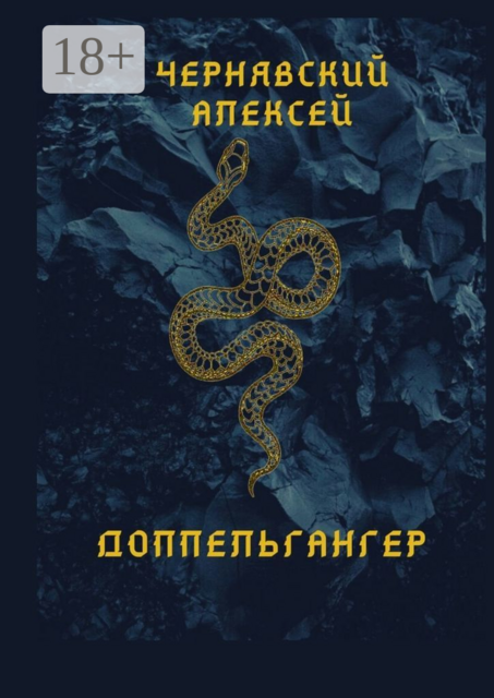 Доппельгангер