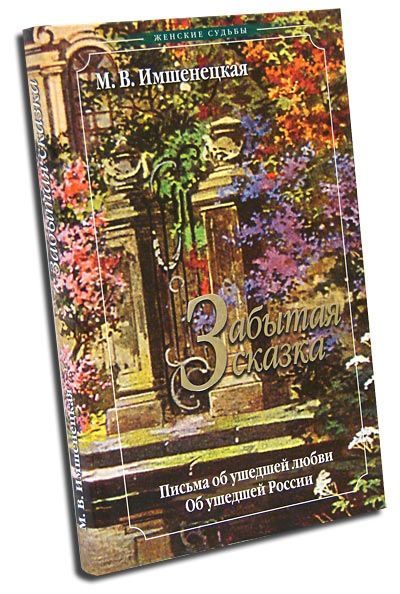 Забытая сказка