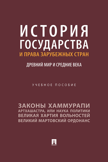 История государства и права зарубежных стран. Древний мир и Средние века