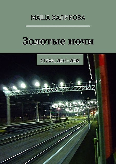Золотые ночи