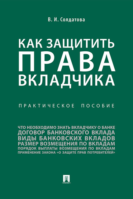 Как защитить права вкладчика. Практическое пособие
