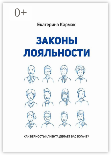 Законы лояльности. Как верность клиента делает Вас богаче