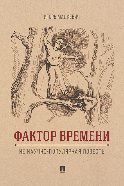 Фактор времени. Не научно-популярная повесть