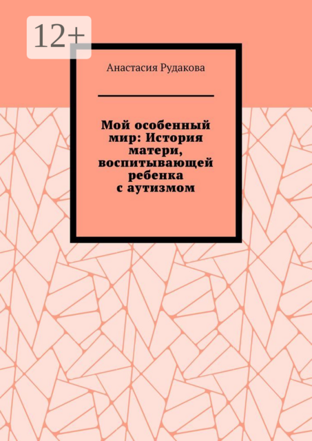 Мой особенный мир: История матери, воспитывающей ребенка с аутизмом