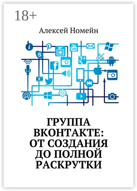 Группа Вконтакте: от создания до полной раскрутки, Алексей Номейн