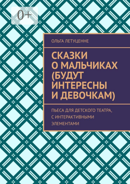 Сказки о мальчиках (будут интересны и девочкам). Пьеса для детского театра, с интерактивными элементами