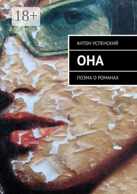 Она. Поэма о романах, Антон Успенский