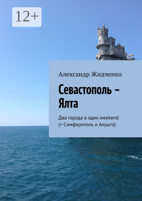 Севастополь – Ялта. Два города в один weekend (+ Симферополь и Алушта)