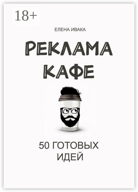 Реклама кафе. 50 готовых идей, Елена Ивака