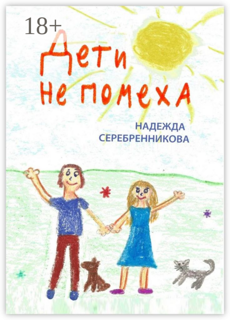 Дети не помеха, Надежда Серебренникова