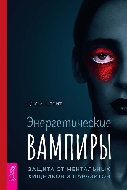 Энергетические вампиры: защита от ментальных хищников и паразитов, Джо Слейт