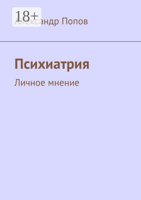 Психиатрия. Личное мнение, Александр Попов