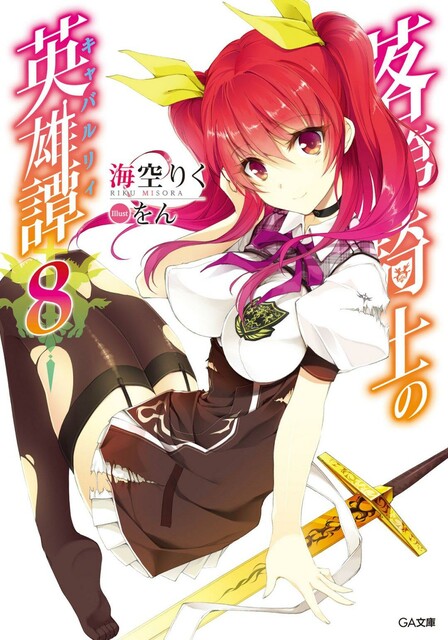 Сага о бездарном рыцаре 8