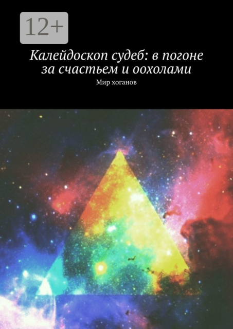 Калейдоскоп судеб: в погоне за счастьем и оохолами. Мир хоганов