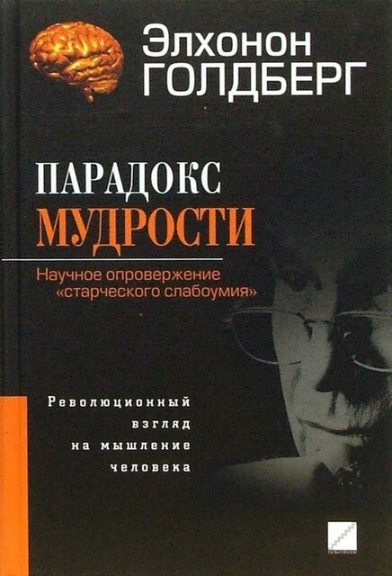 Парадокс мудрости. Научное опровержение «старческого слабоумия». Революционный взгляд на мышление человека