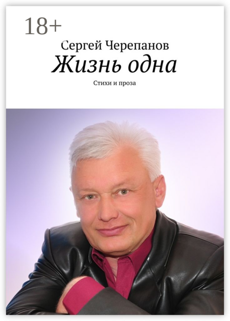 Жизнь одна