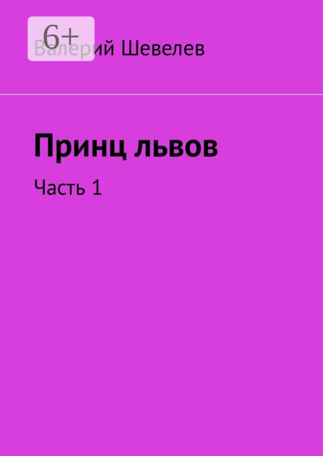 Принц львов. Часть 1