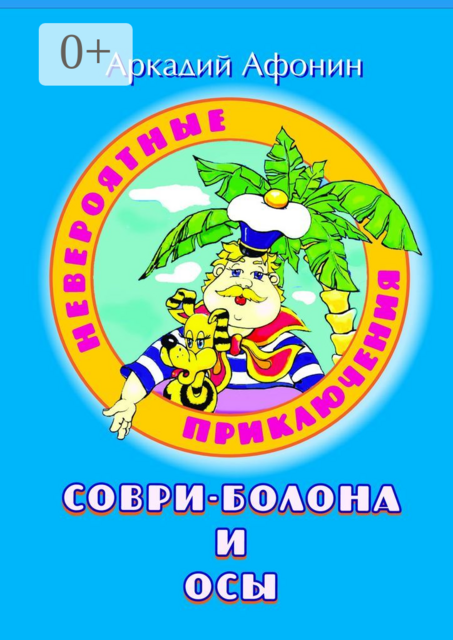Невероятные приключения Соври-Болона и Осы