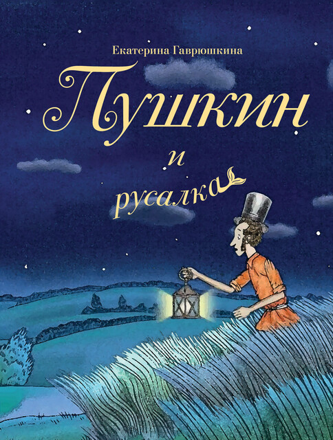 Пушкин и русалка (с иллюстрациями; Лето, книга 1), Екатерина Гаврюшкина