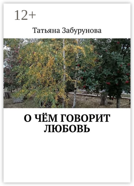 О чём говорит любовь, Татьяна Забурунова