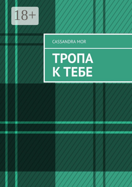 Тропа к тебе