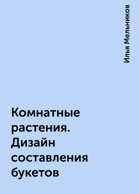 Комнатные растения. Дизайн составления букетов