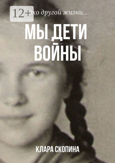 Мы дети войны, Клара Скопина