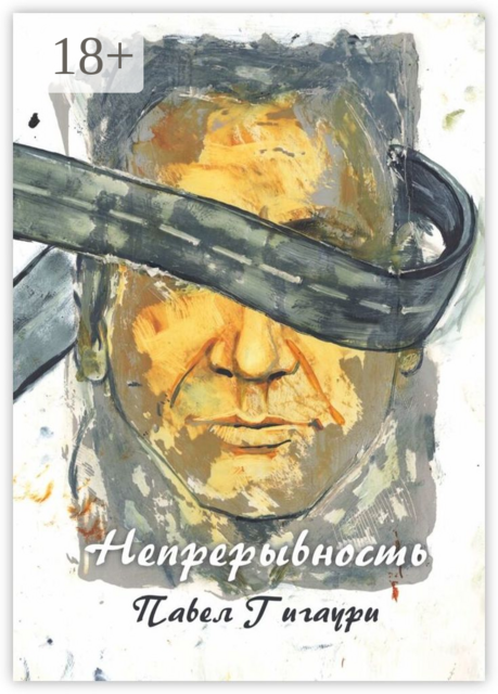 Непрерывность, Павел Гигаури