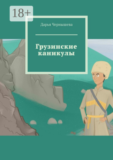 Грузинские каникулы, Дарья Чернышева