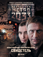Метро 2033: Тайны следствия