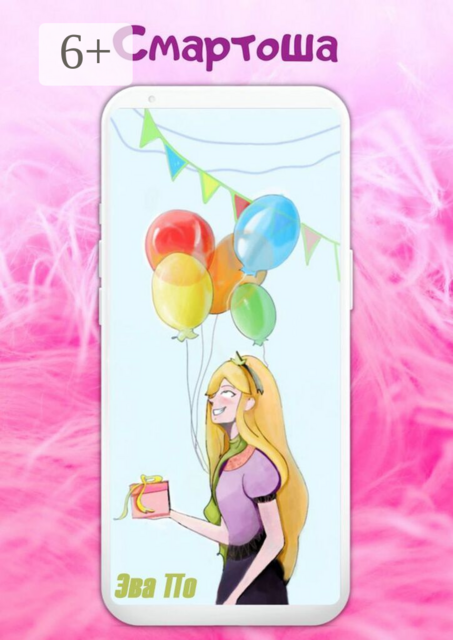 Смартоша. История одного смартфона