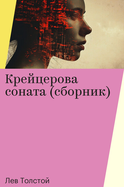 Крейцерова соната (сборник)