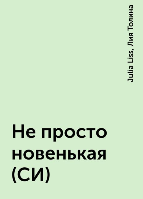 Не просто новенькая (СИ)