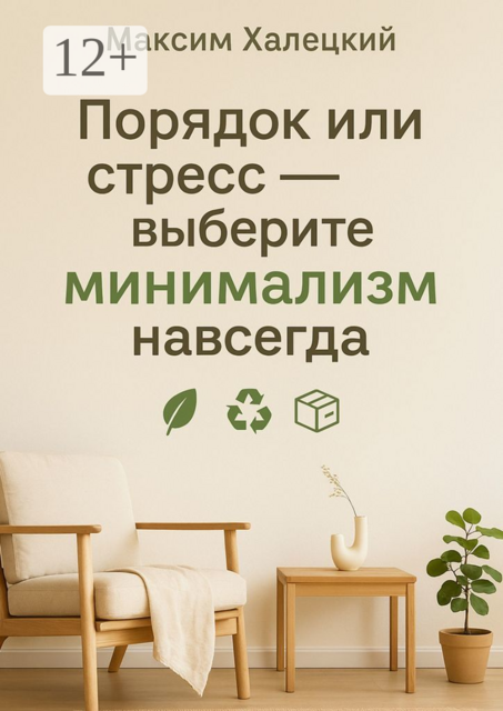Порядок или стресс — выберите минимализм навсегда, Максим Халецкий