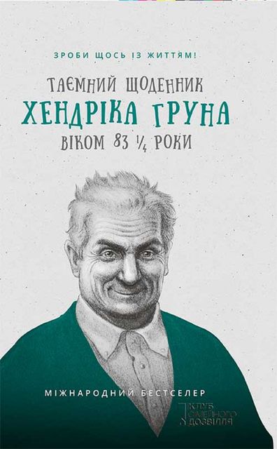 Таємний щоденник Хендріка Груна віком 83 1/4 роки. Зроби щось із життям