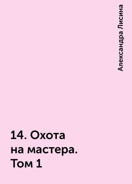 14. Охота на мастера. Том 1