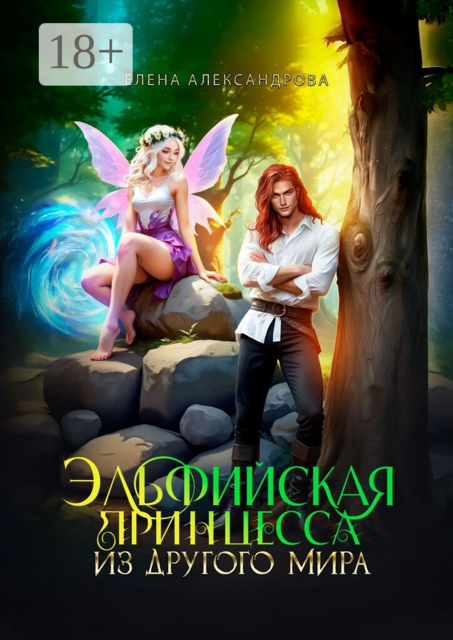 Эльфийская принцесса из другого мира