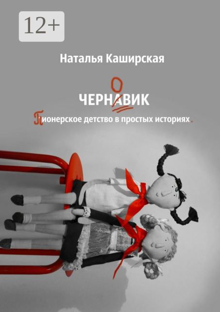 Черновик. Пионерское детство в простых историях