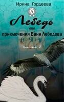 Лебедь или приключения Вани Лебедева (часть первая)