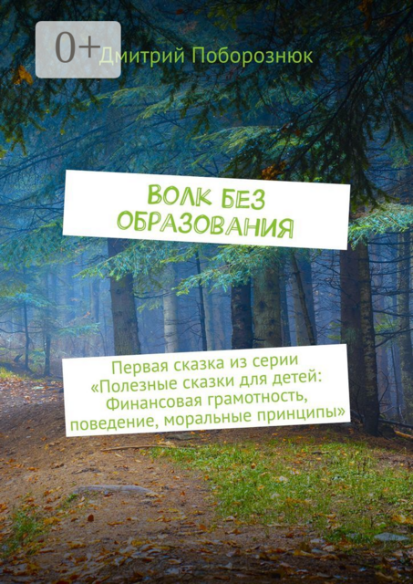 Волк без образования. Первая сказка из серии «Полезные сказки для детей: Финансовая грамотность, поведение, моральные принципы», Дмитрий Поборознюк
